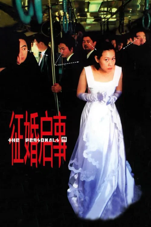征婚启事(1998)海报
