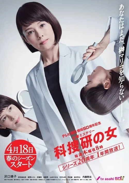 科搜研之女2022(1999)海報
