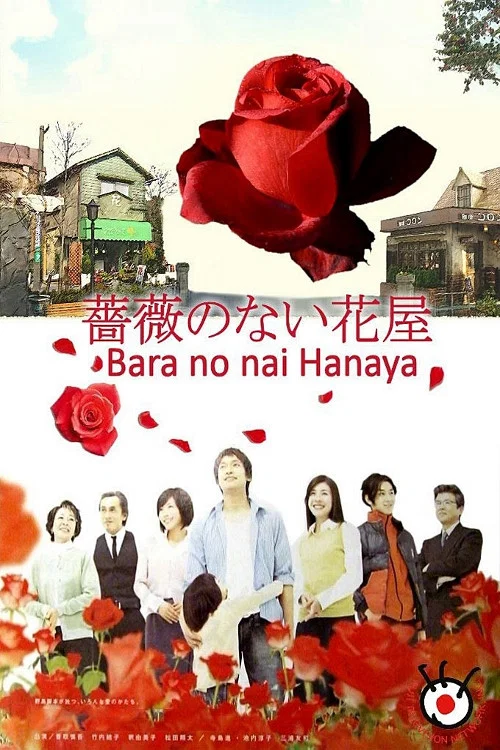 没有玫瑰的花店(2008)海报