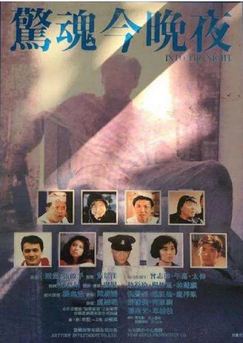 衰鬼抓狂(1988)海报
