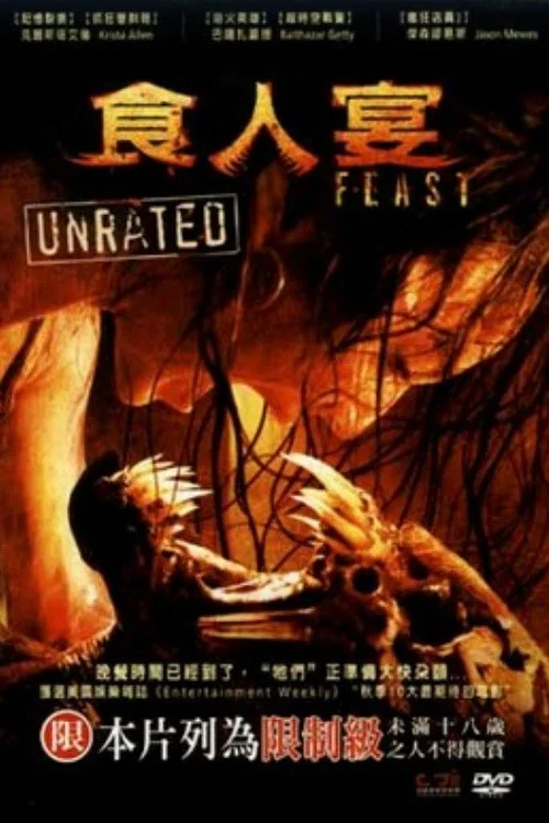 兽餐(2005)海报