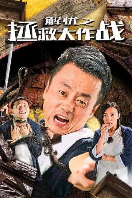 解憂之拯救大作戰(2020)海報