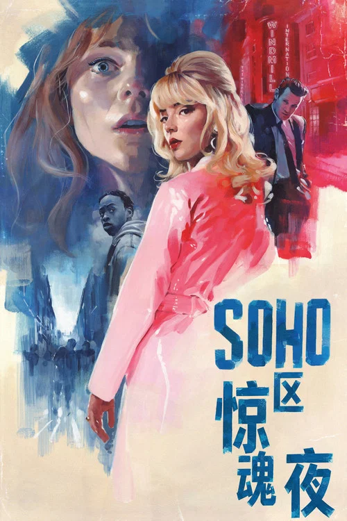Soho区惊魂夜(2021)海报