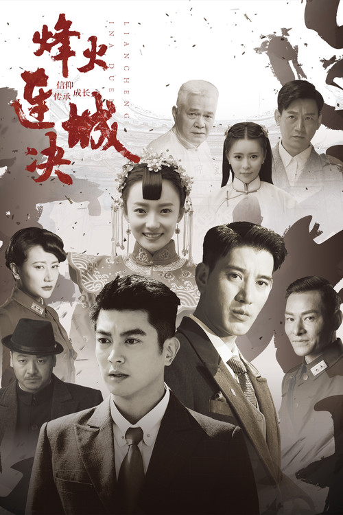 烽火連城決(2018)海報