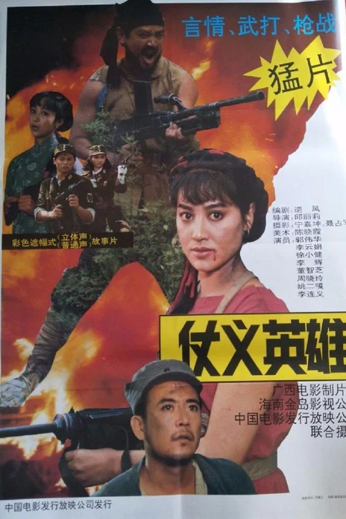 仗义英雄(1992)海报