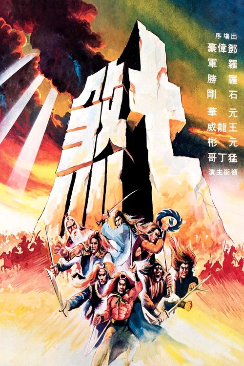 七煞(1979)海报