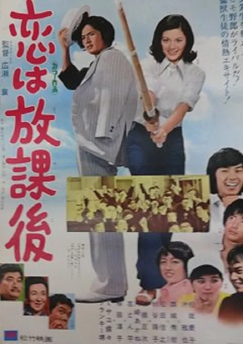 戀愛要在放學後(1973)海報