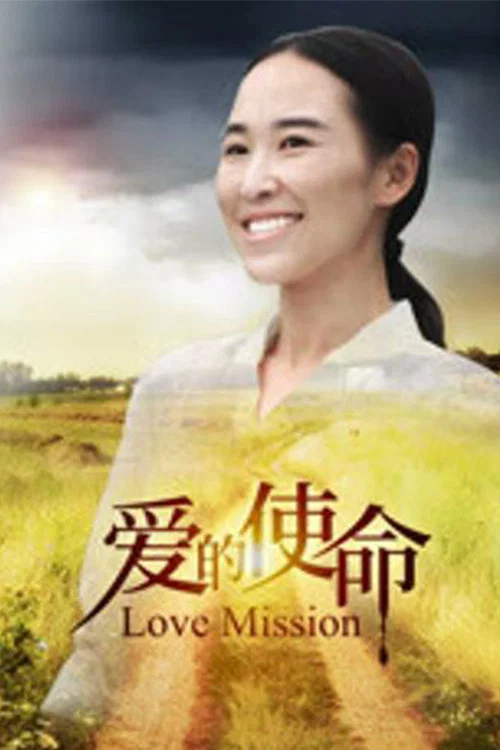 爱的使命(2018)海报