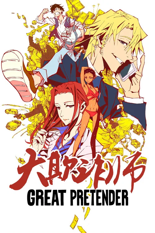 大欺詐師(2020)海報