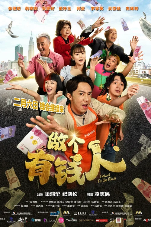 做個有錢人(2025)海報