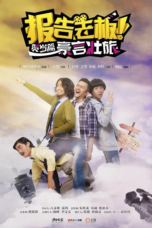 报告老板之豪言壮旅(2014)海报