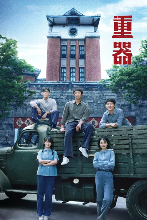 重器(2026)海報