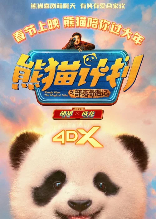 熊貓奇遇記劇照7