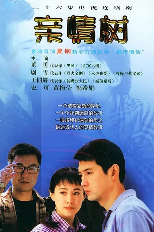 親情樹(2004)海報