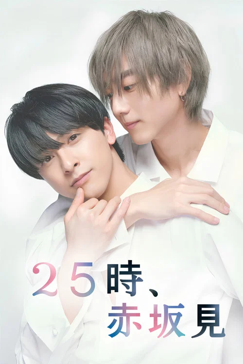 25時,赤坂見(2024)海報
