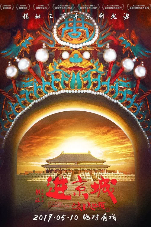 进京城(2019)海报