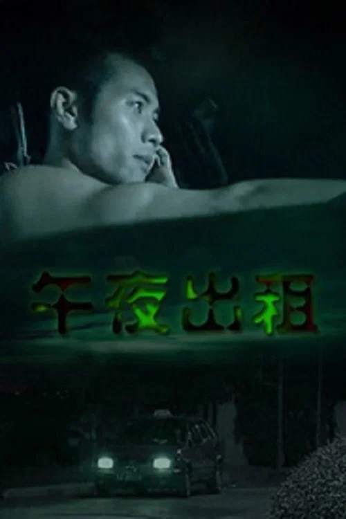午夜出租(2003)海报