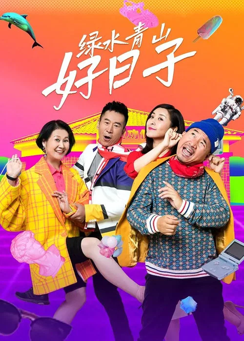 綠水青山好日子(2024)海報
