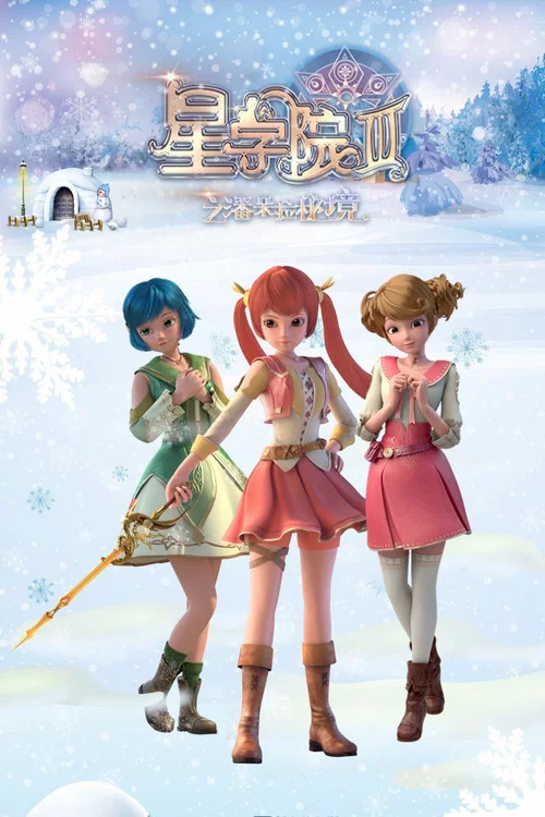 星學院(2015)海報