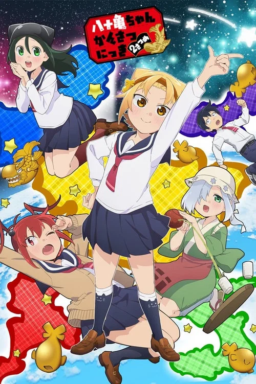 八十龟酱观察日记(2019)海报