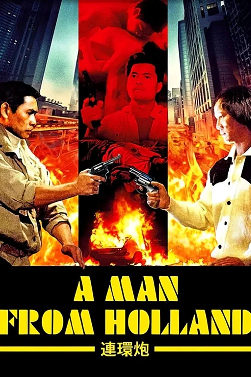 连环炮(1986)海报
