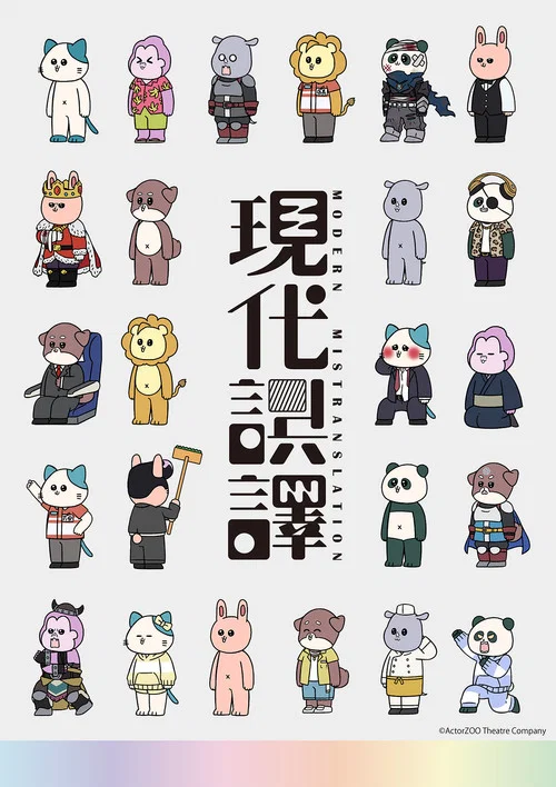 現代誤譯(2024)海報