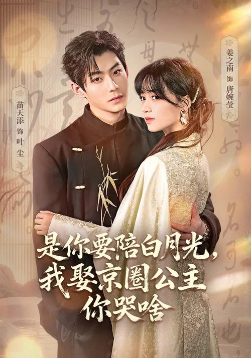 是你要陪白月光,我娶京圈公主你哭啥(2026)海报