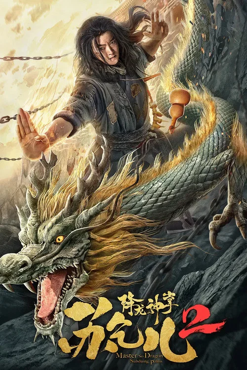 降龍神掌蘇乞兒2(2020)海報