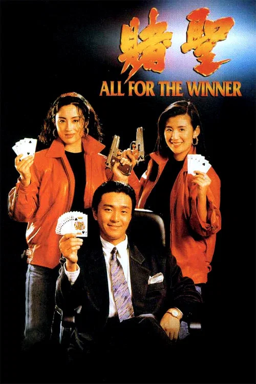 賭聖 粵語版(1990)海報