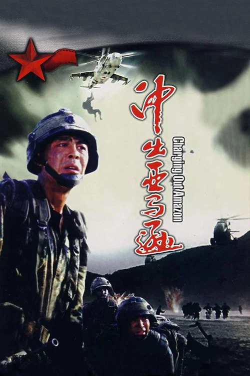 衝出亞馬遜劇照4
