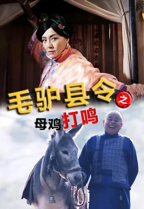 毛驢縣令之母雞打鳴(2014)海報