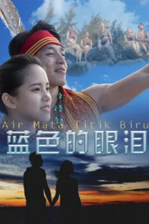 藍色(2017)海報