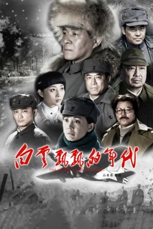 白雲飄飄的年代(2015)海報