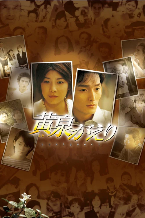 黃泉歸來(2003)海報