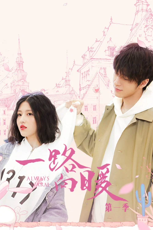 一路向暖(2020)海报