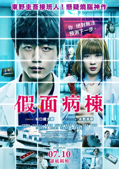 假面病房(2020)海報