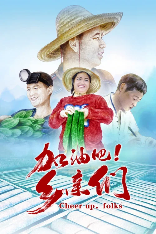 加油吧鄉親們(2023)海報