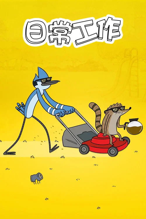 日常工作 第六季剧照2