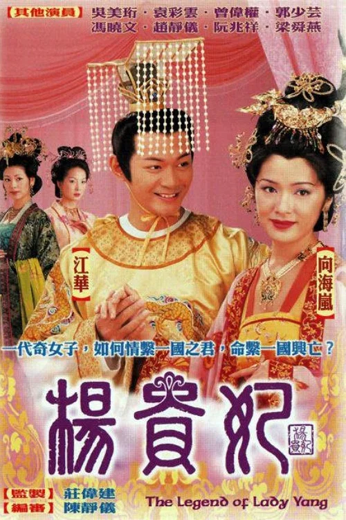 楊貴妃(2000)海報