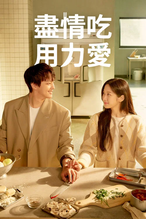 Link:盡情吃,用力愛劇照2
