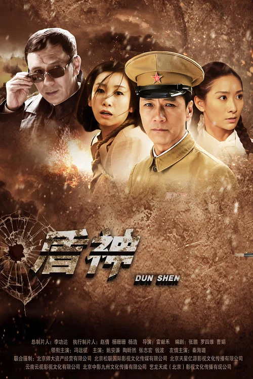 盾神(2014)海報