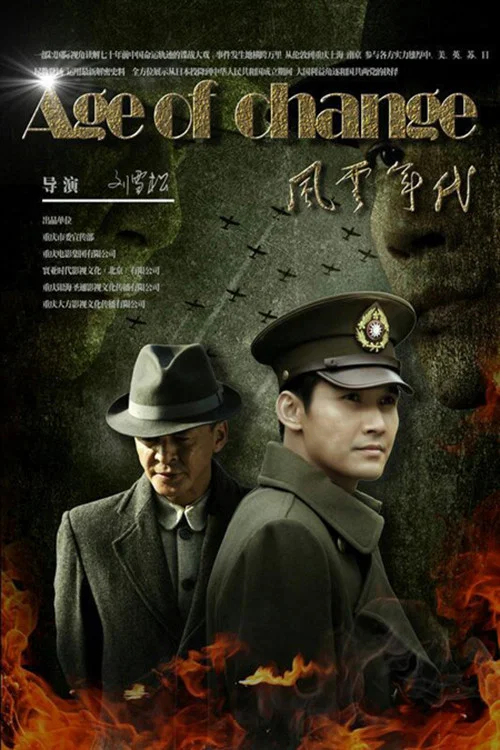 風雲年代(2016)海報