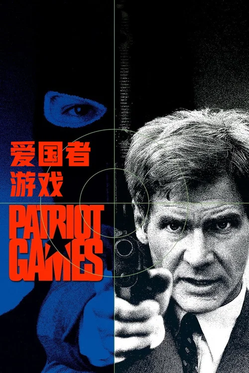 愛國者遊戲劇照2