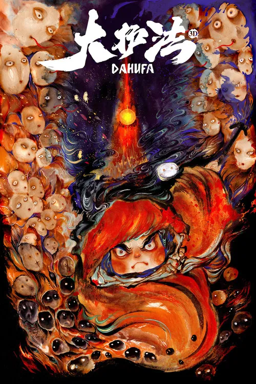 大護法(2017)海報