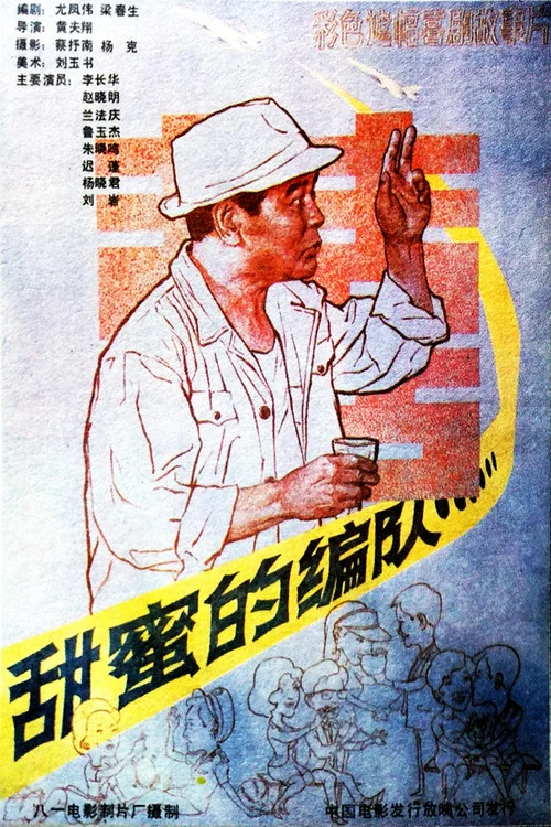 甜蜜的編隊(1987)海報