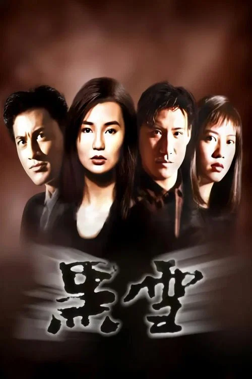 黑雪(1991)海報