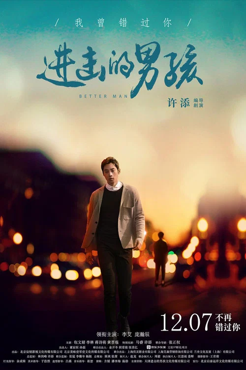 進擊的男孩(2018)海報