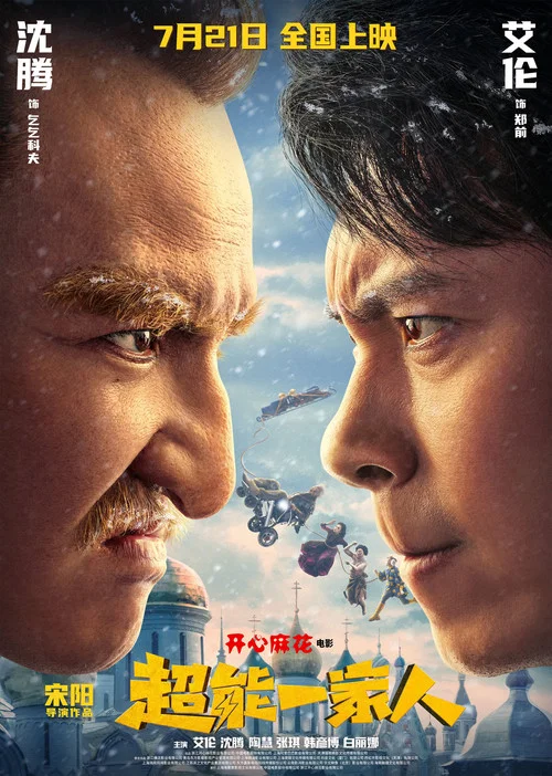 超能一家人劇照2