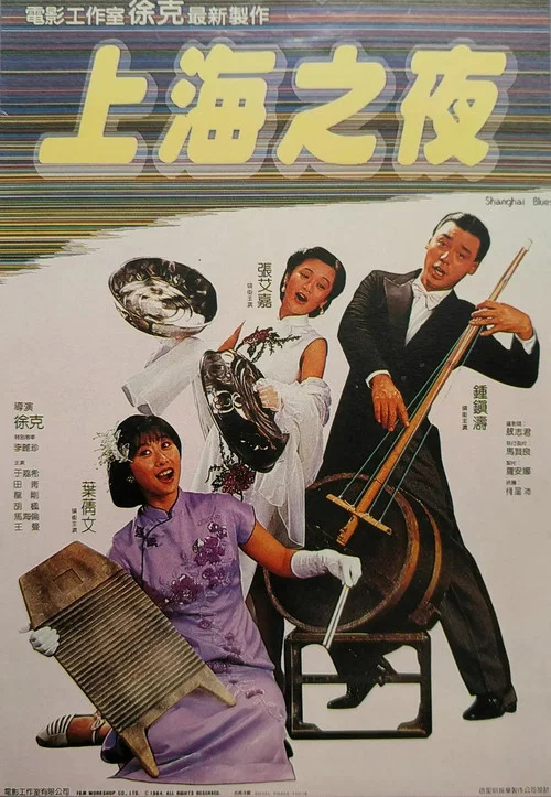 上海之夜(1984)海报