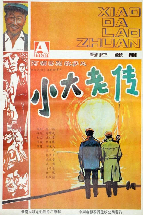 小大老傳(1987)海報